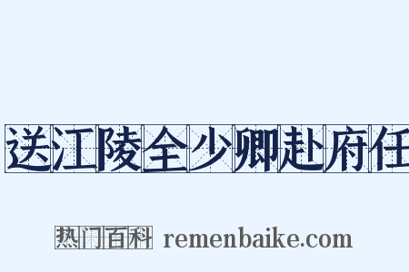 送江陵全少卿赴府任是什么意思的图片